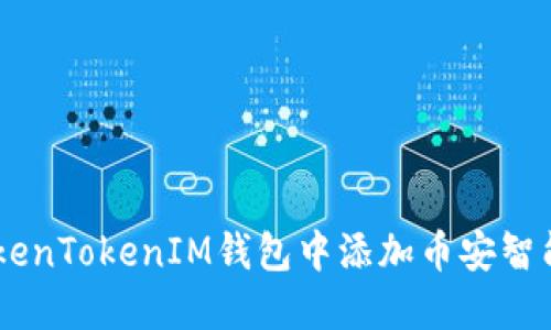 如何在TokenTokenIM钱包中添加币安智能链（BSC）