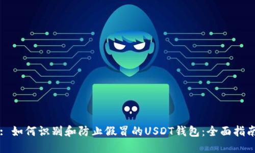 : 如何识别和防止假冒的USDT钱包：全面指南