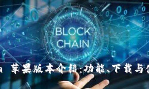 Tokenim 苹果版本介绍：功能、下载与使用指南