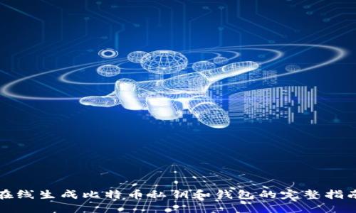 在线生成比特币私钥和钱包的完整指南