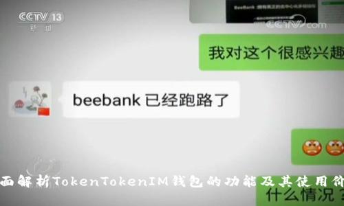全面解析TokenTokenIM钱包的功能及其使用价值