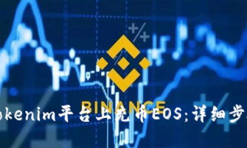 如何在Tokenim平台上充币EOS：详细步骤与技巧
