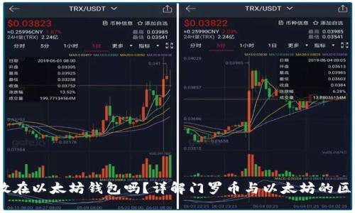  门罗币可以放在以太坊钱包吗？详解门罗币与以太坊的区别及存储选择