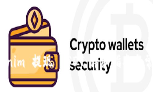 如何在 Tokenim 提现 USDT：详细指南与常见问题解答