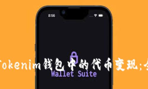 如何将Tokenim钱包中的代币变现：全面指南