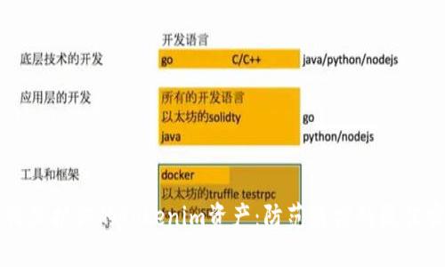 如何保护你的Tokenim资产：防范盗窃的最佳实践