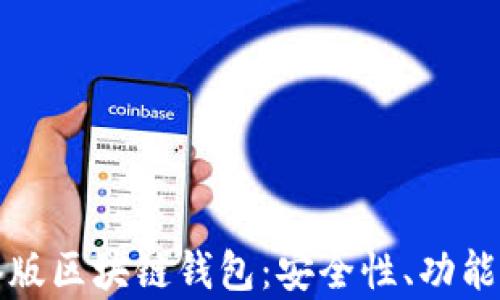 
全面解析港版区块链钱包：安全性、功能与市场前景