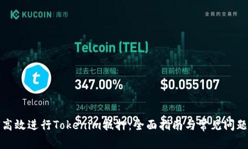 如何高效进行Tokenim抵押：全面指南与常见问题解答