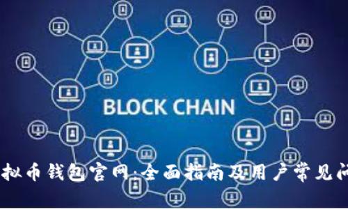 USDT虚拟币钱包官网：全面指南及用户常见问题解答