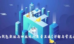 Tokenim钱包新版与旧版之间