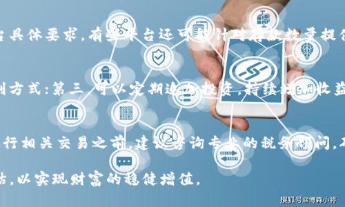 比特币钱包赚利息：如何实现被动收入

比特币, 钱包, 利息/guanjianci

随着比特币等数字货币的兴起，越来越多的投资者开始寻找多元化的投资方式。其中，通过比特币钱包赚取利息成为一种新兴的投资模式，这不仅可以帮助用户有效利用闲置资金，还可以为投资者带来额外的收益。那么，什么是比特币钱包赚利息，如何实现？本文将就此进行深入探讨。

什么是比特币钱包赚利息？
比特币钱包赚利息是一种金融服务模式，用户可以将持有的比特币存入特定的钱包或平台，将其作为存款获取利息。通俗来说，这就像传统银行的定存业务，用户将资金存入银行，银行利用这些资金进行投资，从而给客户支付利息。通过将比特币存入特定的钱包，用户也可以获得类似的收益。

这种方式通常通过“借贷平台”或“收益型钱包”实现，用户将比特币存入这些平台，平台则会将这些资金借给其他个人或企业，并对借款人收取利息。借贷平台会根据风险等级和借款人的信用状况来确定利率，并将一部分利息支付给存款者。

如何选择适合的比特币钱包？
在选择比特币钱包时，投资者需要考虑多个因素，包括安全性、用户体验、利息回报率等。以下是几点关键因素：

strong1. 安全性/strong: 安全性是选择比特币钱包的首要条件。用户应该选择具有高安全标准的钱包，最好是采用多重签名或冷存储技术的钱包，以降低被盗风险。应查看钱包的安全历史，确保其在过去没有发生过重大安全漏洞。

strong2. 利息回报率/strong: 不同的钱包或借贷平台提供的利息回报率可能存在差异。投资者应对比不同平台的回报率，并评估其可持续性。有些平台可能因市场推广吸引用户初期以高利息作为诱饵，但随时间推移可能会下降。

strong3. 用户体验/strong: 选用用户界面友好的钱包能够极大提升体验。一些钱包提供简化的界面，让用户能够轻松管理资产和收益。

strong4. 客户支持与服务/strong: 如果用户在使用钱包的过程中遇到问题，及时的客户支持非常重要。优秀的客户服务能够帮助用户解决问题，提升用户体验。

strong5. 监管合规性/strong: 选择那些符合当地法律法规的钱包是非常重要的，这确保用户的资金安全，并降低法律风险。在选择时，可以查看平台是否有透明的身份认证流程和合规措施。

比特币钱包赚利息的风险有哪些？
尽管通过比特币钱包赚取利息听起来是一个不错的投资机会，但其风险也需要用户充分了解。以下是几项主要风险：

strong1. 市场波动风险/strong: 比特币价格波动非常剧烈，投资者必须承受其价值可能大幅下跌的风险。即使在赚利息期间，如果比特币价格暴跌，导致资产总值减少，可能会抵消获得的利息收益。

strong2. 平台风险/strong: 客观上，使用借贷平台时，用户所面临的风险也包括平台本身的倒闭或被黑客攻击。当借贷平台出现问题时，可能导致用户的资金受到损失。因此，选择知名平台和品牌至关重要。

strong3. 法律风险/strong: 各国对于比特币的监管政策不同，一些国家甚至禁止使用数字货币。用户必须确保所选钱包或平台符合当地法律法规，规避法律风险。

strong4. 流动性风险/strong: 一些存款产品可能有锁定期，在此期间，用户无法提取自己的比特币。这可能会影响用户在市场波动时的灵活应对。

strong5. 技术风险/strong: 随着区块链技术的发展，仍然可能存在一些未解决的技术问题，比如智能合约的安全漏洞等。用户应对此持谨慎态度，选择已经经过广泛测试的技术方案。

如何防范比特币钱包赚利息的风险？
为了有效降低在比特币钱包赚利息中的风险，投资者可以采取以下措施：

strong1. 分散投资/strong: 不要将所有比特币存入同一个钱包或平台，可以将部分比特币分散到不同的借贷平台或选择不同类型的投资工具，以降低整体风险。

strong2. 研究平台/strong: 在选择借贷平台时，用户应首先研究平台的背景、用户评价、监管合规情况。用户可以查看它们的历史表现，了解是否存在负面消息。

strong3. 保持耐心/strong: 市场波动是正常现象，用户在投资后不应因短期波动而恐慌，应有耐心持有资金，待市场回暖同时也应保持理性，不盲从投资建议。

strong4. 定期监测/strong: 用户应定期检查自己的投资状况，了解资产的保值与增值情况。如果某个平台的利息率不再具备竞争性，及时将资金转移至其他利率更高的平台。

strong5. 教育自己/strong: 持续提升自身对加密货币和区块链技术的理解，这是投资者能有效规避风险的重要前提。通过学习，能够帮助自己做出更加明智的投资决策。

比特币钱包利息的计算方式
比特币钱包的利息一般依据存款的数量和存期进行计算。然而，不同平台的计算方式可能会有所不同，通常包括以下几个方面：

strong1. 固定利率与浮动利率/strong: 部分平台提供固定利率，用户可以在存款时知道自己将获得的具体利息；而另一些平台则采用浮动利率，利息与市场情况息息相关，会随时变动。

strong2. 利息计算方式/strong: 有些钱包按日计算利息，这样用户在每一天都能获得一定的收益；而有些则是按月或按季度结算，利息可能会在存款到期后一次性支付给用户。

strong3. 复利机制/strong: 有些平台提供复利服务，用户的利息会再投资，从而为用户创造更高的收益。这种复利计算的方式可以按照用户选择的周期进一步增加盈利。

strong4. 提现方式/strong: 用户在获得利息后，了解清楚提现方式也十分重要。有些平台可能会对提现设定限制，如最低提现金额、提现手续费等。用户在选择前应先确认相关政策，以确保其利益最大化。

常见问题与解答

1. 比特币钱包赚利息是否值得投资？
判断比特币钱包赚利息是否值得投资，主要取决于投资者自身的风险承受能力、对市场的理解以及投资目标。若你是对加密资产有信心并愿意承担一定风险的投资者，挖掘赚取利息的机会是不错的选择。然而，如果你对盈利敏感或不愿意承受相对较高的波动，建议可以采取相对保守的方式，均衡资产配置。在任何情况下，对市场和技术的深入研究都是成功的关键。

2. 哪些平台提供比特币赚利息的服务？
许多主流借贷平台提供比特币赚利息的功能，如BlockFi、Celsius、Nexo等，它们提供用户友好的界面与相对较高的利息。这些平台通常会在自己的平台官网上详细描述其服务条款及利息计算规则。在选择平台时，可以参考其他用户的评价以及行业内的比较分析。此外，了解不同平台的借贷机制和风控措施，能帮助用户做出明智的选择。

3. 比特币钱包赚利息的最低存款要求？
大多数比特币钱包或借贷平台对于参与赚利息服务会设定最低存款要求。不同平台的要求可能有所不同，通常在10-100美元之间。投资者应提前了解各个平台具体要求，有些平台还可能针对存款数量提供差异化的利率。确保选定的平台符合你的资金计划和盈利目标，是制定投资策略的关键。

4. 如何提高比特币持有期间的利息收入？
提高比特币持有期间的利息收入可通过以下几种方式实现：首先，选择利率较高的平台进行存款；其次，考虑将存款时间延长，在利息计算模式的选择上选择复利方式；第三，可以定期追加投资，持续增加收益；最后，及时关注市场动态与政策动向，以便灵活调整投资策略，从而实现收益最大化。

5. 如果我在比特币钱包中获得利息，是否需要缴税？
关于加密货币收益的税务问题因国家和地区而异。一般来说，用户在比特币钱包中赚取的利息通常视为应税收入，用户应根据当地税法规定履行纳税义务。在进行相关交易之前，建议咨询专业的税务顾问，确保遵守当地的法律法规，避免未来可能出现的法律问题。

总之，比特币钱包赚利息是一种吸引人的被动收入模式，但不可忽视潜在的风险和不确定因素。在进行相关投资时，用户应保持警觉，务必做好充分的研究及评估，以实现财富的稳健增值。