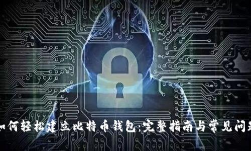如何轻松建立比特币钱包：完整指南与常见问题