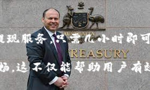   区块链钱包转现金的详细指南：步骤、注意事项与常见问题解答 / 
 guanjianci 区块链钱包, 现金转账, 数字货币 /guanjianci 

区块链技术的迅速发展使得数字货币在我们日常生活中的使用变得越来越普及，而区块链钱包作为存储和管理数字货币的重要工具，其功能也在不断完善。如何将区块链钱包中的数字货币转化为现金，是许多用户关注的热门话题。本篇文章将详细介绍区块链钱包转现金的步骤、注意事项，以及常见问题的解答，帮助这一过程。

一、区块链钱包转现金的基本步骤

要将区块链钱包中的数字货币转为现金，首先需要了解一些基本步骤。以下是将区块链钱包中的数字货币转现金的主要步骤：

1. **选择交易所或平台**  
   要将数字货币转为现金，首先需要选择一个支持数字货币与法币交易的平台。常见的交易所如Coinbase、Binance、KuCoin等都支持将数字货币转化为法定货币并进行提现。确保所选择的平台在当地是合法且受信任的。

2. **注册及验证账户**  
   在你选择的交易所创建一个账户，并进行相应的身份验证。这通常包括提交身份证明及联系信息，以符合反洗钱和反恐融资的法律规定。

3. **将数字货币转入交易所**  
   在交易所中找到你所持有的数字货币，并获取它的充值地址。然后，在你的区块链钱包中进行转账操作，将数字货币发送至该充值地址。转账完成后，你的数字货币将被记录在交易所账户中。

4. **进行交易**  
   一旦数字货币到账，你可以选择将其出售为法定货币。在交易所选择合适的交易对，输入出售数量，然后确认交易。请注意，交易所可能会收取一定的交易费用。

5. **提现至银行账户**  
   成功出售数字货币后，你的法币余额将显示在交易所账户中。随后，你可以选择提现，将资金转入你的银行账户。这一步骤可能需要数天的处理时间，具体取决于交易所和银行的处理速度。

6. **确认到账**  
   提现申请后，你可以在交易所和银行的账户中查看资金的状态，确认资金是否到账。

二、转现金过程中需要注意的事项

在转化过程中，有几项需要特别注意的事项，以确保资金安全和交易效率：

1. **安全性**  
   在进行任何类型的数字货币交易时，安全永远是第一位的。选择那些具有良好安全记录的交易所，并启用双重验证等安全措施。此外，不要与不明来源的链接和软件互动，以防止账户被盗。

2. **交易费用**  
   大多数交易所都会收取一定的交易和提现费用。在交易之前，确保了解这些费用，以避免在提现时面临意外的扣款。

3. **汇率波动**  
   数字货币的价格波动巨大，因此在提现时要关注市场行情，以实现最佳利益。您可以利用交易所提供的实时汇率进行对比，不要在极端的市场条件下进行大额交易。

4. **法定货币限制**  
   不同的交易所对法定货币的支持度不同。在选择交易所之前，确保它能够支持您所在地区的法定货币进行提现。

5. **提款限额**  
   大多数交易所会设置每日或月度的提现限额。如果你想提取大额资金，请提前了解相关规定，并考虑分多次进行提现。

三、区块链钱包转现金的法律法规

在进行区块链钱包转现金的过程中，法律法规也是一个重要的考量因素。不同国家对数字货币的立法以及监管政策各不相同。

1. **法律背景**  
   很多国家在逐步建立数字货币的法治框架，规定了数字货币的交易及使用规则。例如，在一些国家，数字货币被视为合法的财产，而在另一些国家，则可能面临更严格的监管。

2. **反洗钱法**  
   许多国家实施了反洗钱（AML）和反恐融资（CFT）法来监管数字货币交易。因此，交易所通常会要求用户提供身份信息和资金来源的证明，以确保资金的合法性。

3. **税务义务**  
   在一些国家，数字货币交易可能会被视为应课税的资本利得。用户在进行数字货币交易时，必须了解自己的税务义务以及相应的申报流程。

4. **遵循当地法规**  
   用户在选择交易所及进行交易时，务必遵循所在国家和地区的合法规定，避免触犯法律。

四、常见问题解答

在转现金的过程中，用户常常会遇到各种各样的问题。以下是一些常见问题的详细解答：

1. 区块链钱包内的资金会被征税吗？

这取决于你所在国家的法律法规。在许多国家，数字货币的交易和转让是需要交税的。比如，在美国，数字货币被视为财产，任何买卖产生的利润都可能需要缴纳资本利得税。在中国，虽然数字货币被禁止直接用于交易，但其它相关的法律也在不断变化。因此，用户应关注所在地区的最新政策，并保留好交易记录，以便在报税时使用。

2. 转账速度慢怎么办？

区块链转账的速度通常由网络的繁忙程度决定。如果转账速度较慢，可考虑增加矿工手续费，以加快交易确认速度。此外，检查转账地址是否正确，避免因错误导致的资金损失。

3. 如何防止转账时资金被盗？

为了保障资金安全，用户应启用双重身份验证、保持设备及软件的安全更新，并定期更改账户密码。同时，不要随意点击陌生链接或邮件，确保自己的私钥以及助记词保管在安全的地方。此外，使用知名且信誉良好的交易所进行交易，可以大大降低被盗的风险。

4. 如何选择适合的交易所？

选择交易所时，用户应该考虑多个因素，包括安全性、易用性、交易费用以及支持的法定货币种类和交易对。同时，建议用户查看交易所的用户评价以及任何已知的安全漏洞，避免使用较为小型或不太知名的平台。

5. 转现金后多久到银行账户？

提现所需的时间完全取决于交易所和银行的处理速度。一般而言，从数字货币交易所提现到账户可能需要1至5个工作日。然而，某些交易所也提供快速提现服务，只需几小时即可完成。用户应提前查阅所选平台的相关信息以及银行的处理流程。

通过对“区块链钱包如何转现金”这一主题的深入分析，可见到其操作过程及注意事项都较为复杂。用户在进行操作之前应充分了解，以确保存款安全顺畅。这不仅能帮助用户有效管理财务，也为数字货币的普及与应用提供了更为安全的环境。