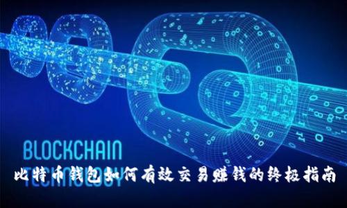 比特币钱包如何有效交易赚钱的终极指南