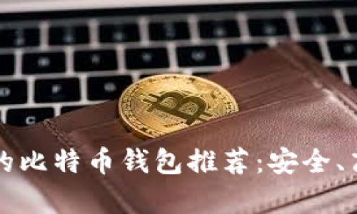 2023年有收益的比特币钱包推荐：安全、高效、易用的选择