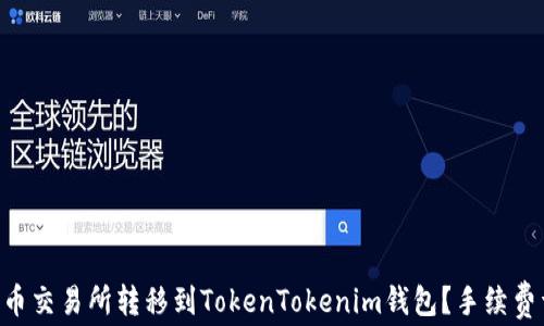 
如何将ETH从火币交易所转移到TokenTokenim钱包？手续费详解与注意事项