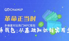 如何制作比特币钱包：从