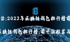 分析与评估：2023年区块链