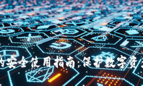 区块链钱包的安全使用指南：保护数字资产的终极策略