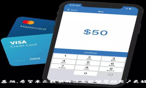 虚拟币钱包APP推荐与使用指南
虚拟币钱包, 加密货币管理, 电子钱包/guanjianci

引言
随着加密货币的日益普及，越来越多的人开始涉足虚拟币的交易和投资。在这个过程中，选择一个合适的虚拟币钱包APP成为了至关重要的步骤。虚拟币钱包不仅仅是用来存储货币的工具，它更是用户与区块链网络之间的桥梁。本文将详细介绍现有的虚拟币钱包APP，包括常见的特点、使用注意事项及安全建议，同时解答用户在使用过程中会遇到的一些常见问题。

一、虚拟币钱包APP概述
虚拟币钱包可以分为热钱包与冷钱包两类。热钱包是指那些在线上运行的钱包，使用方便但安全性相对较低；而冷钱包则是离线存储的方式，安全性高但使用不太便捷。不同的钱包适合不同的用户需求，用户可以根据自己的使用习惯和安全要求来选择相应的钱包类型。

二、主流虚拟币钱包APP推荐
目前市面上有许多虚拟币钱包APP，以下是一些常见且评价较高的推荐：

h41. Coinbase Wallet/h4
Coinbase Wallet 是由知名交易平台 Coinbase 开发的一个自主钱包APP，用户可以将多种虚拟货币存储在该应用中。它的界面友好，适合新手使用，同时支持多种加密资产。用户可以通过该钱包直接参与代币交易，甚至能够使用去中心化金融（DeFi）服务。

h42. Trust Wallet/h4
Trust Wallet 是 Binance 交易所官方推荐的加密货币钱包，支持数千种代币，并且允许用户直接从应用中购买数字货币。该钱包提供了私钥的完全控制权，增强了用户的安全性，适合长期存储和交易使用。

h43. Exodus Wallet/h4
Exodus 是一个多功能的加密钱包，它不仅支持多种币种，还自带内置的交易功能。用户可以在钱包内部直接交换不同的虚拟币。Exodus 以其精美的用户界面和友好的用户体验而受到欢迎。

h44. MetaMask/h4
MetaMask 是一个非常流行的以太坊钱包，特别适合那些需要与以太坊生态系统中的 DApp（去中心化应用）互动的用户。MetaMask 也支持多链操作，用户可以方便地在不同链上进行交易。

h45. Ledger Live/h4
如果用户更加注重安全性，可以选择 Ledger Live，这是一个与 Ledger 硬件钱包配套使用的应用。通过将私钥存储在硬件上，用户可以获得极高的安全保障。同时，它也支持多种虚拟货币的管理。

三、选择虚拟币钱包要考虑的因素
在选择虚拟币钱包时，用户需要重点考虑以下几个因素：

h41. 安全性/h4
安全性是选择虚拟币钱包的首要因素。用户应选择那些提供多重签名、两步验证等安全措施的钱包，确保自己的资产不容易受到盗窃或丢失。

h42. 适用币种/h4
不同的钱包支持的虚拟货币种类不同，用户需根据自己的需求选择支持自己持有币种的钱包。此外，一些钱包也支持 ERC-20 代币，而另一些则可能只支持主流的比特币和以太坊。

h43. 用户体验/h4
一个友好的用户界面能够让新手用户更快上手。因此，选择一个界面直观、操作简单的钱包对于提升用户体验十分重要。

h44. 支持的功能/h4
一些虚拟币钱包提供额外的功能，如内置交易、质押服务、DeFi 交互等，这些都可能影响用户的选择。

h45. 社区和客户支持/h4
拥有一个活跃社区和客户支持团队的钱包，能帮助用户在遇到问题时及时得到解决。这对新手用户尤为重要。

四、使用虚拟币钱包时的注意事项
在使用虚拟币钱包的过程中，用户需要注意以下几点：

h41. 定期更新/h4
为了确保钱包的安全性，用户应定期更新其应用程序以修复漏洞。同时，也应关注钱包开发者的通知，了解任何安全警告。

h42. 备份私钥/h4
用户应妥善备份钱包的私钥或恢复种子（seed phrase），并将其存放在安全的地方。丢失私钥或恢复种子可能导致无法找回钱包中的资产。

h43. 防范网络钓鱼/h4
虚拟币相关的网络钓鱼事件层出不穷，用户务必要仔细辨别网站链接、邮箱来源等，避免在可疑平台上输入个人信息。

h44. 不分享个人信息/h4
用户在使用虚拟币钱包时应保持个人信息的私密性，不要轻易分享自己的钱包地址或私钥信息，以免造成资产损失。

h45. 选择合适的网络环境/h4
在进行虚拟币交易时，尽量避免使用公共 Wi-Fi，以降低被黑客攻击的风险。同时，建议使用 VPN 来增加保护层。

五、常见问题解答

h41. 如何知道我的虚拟币钱包是否安全？/h4
用户判断钱包安全性时，可以考虑以下几个方面：
ul
  listrong安全功能：/strong确保钱包具备多重签名、两步验证等功能，这些可以大幅度提高安全性。/li
  listrong社区反馈：/strong查看社区对于该钱包的评价及反馈，了解是否有用户遭遇安全问题。/li
  listrong开发团队背景：/strong成熟的团队和良好的声誉往往意味着更高的安全性。/li
  listrong钱包更新记录：/strong频繁的软件更新往往意味着开发者对安全的重视，这也是一个重要的考量指标。/li
/ul

h42. 虚拟币钱包能否完全防止被黑客攻击？/h4
虽然没有任何工具能够做到绝对的安全，但通过一些措施，用户可以大幅度降低被黑客攻击的风险：
ul
  listrong冷钱包存储：/strong如果用户持有大量资产，建议使用冷钱包进行存储，将私钥离线保存，以防网络攻击。/li
  listrong定期更改密码：/strong定期更改钱包的密码，并启用强密码策略，这可以对账户安全提供额外的防护。/li
  listrong提高网络安全：/strong如使用 VPN、尽量避免公共网络等也有助于从不同层面保护账户安全。/li
/ul

h43. 如何恢复丢失的虚拟币钱包？/h4
若用户丢失了虚拟币钱包，可以通过以下步骤尝试恢复：
ul
  listrong使用备份恢复：/strong如果用户曾对钱包做备份，可以通过备份的种子词或私钥进行恢复。/li
  listrong联系客户支持：/strong若钱包是由服务商提供的，用户可向其技术支持团队求助，咨询是否有其他恢复方式。/li
  listrong寻找漏洞：/strong有些第三方服务可能提供找回地址的方法，用户可以尝试寻求帮助。/li
/ul

h44. 多个虚拟币钱包该如何管理？/h4
用户若同时拥有多个虚拟币钱包，可以采取以下策略进行管理：
ul
  listrong分类管理：/strong将不同币种存放到不同钱包中，便于管理和操作。/li
  listrong使用管理工具：/strong可以利用电子表格或专用钱包管理工具记录各钱包的资产变动。/li
  listrong定期审核：/strong定期检查各钱包的余额、交易记录以确保所有资产的安全。/li
/ul

h45. 虚拟币钱包费用如何收取？/h4
虚拟币钱包的费用收取方式多种多样，用户需注意以下几点：
ul
  listrong交易费用：/strong许多钱包在交易时会收取一定的手续费，通常是按照交易金额的百分比计算。/li
  listrong服务费用：/strong部分钱包可能会收取维护费、提现费等，具体费用在各钱包的使用条款中说明。/li
  listrong平台差异：/strong不同钱包的费用结构会有所不同，用户在选择时需综合考虑。/li
/ul

结论
在选择和使用虚拟币钱包时，用户应综合考虑安全性、用户体验和功能需求等多重因素。正确且安全地管理自己的虚拟资产，将为未来的投资和交易打下坚实的基础。希望本文提供的信息能够帮助用户更好地理解和选择合适的虚拟币钱包APP。