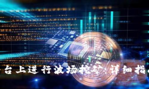 如何在Tokenim平台上进行波场挖矿：详细指南与常见问题解答