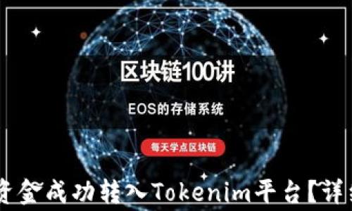 
如何将OKEx中的资金成功转入Tokenim平台？详细步骤与注意事项