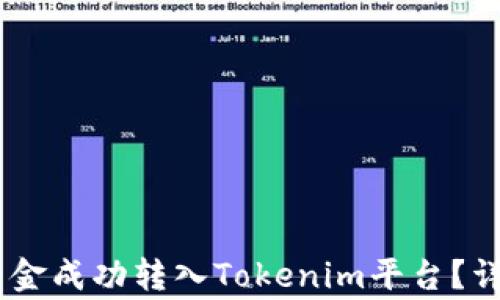 
如何将OKEx中的资金成功转入Tokenim平台？详细步骤与注意事项