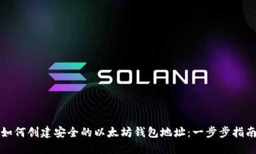 如何创建安全的以太坊钱包地址：一步步指南