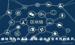 : 区块链钱包的未来：存储