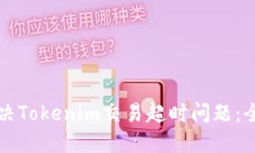如何解决Tokenim交易超时问题：全面指南