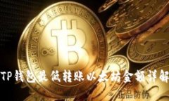 TP钱包最低转账以太坊金额