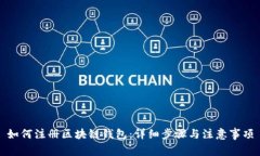 如何注册区块链钱包：详