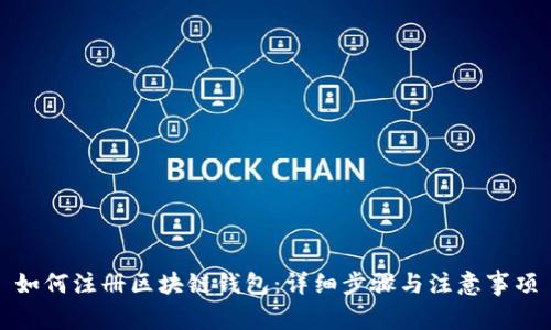 如何注册区块链钱包：详细步骤与注意事项
