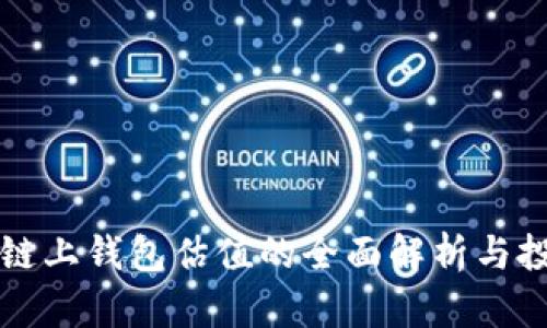 以太坊链上钱包估值的全面解析与投资前景