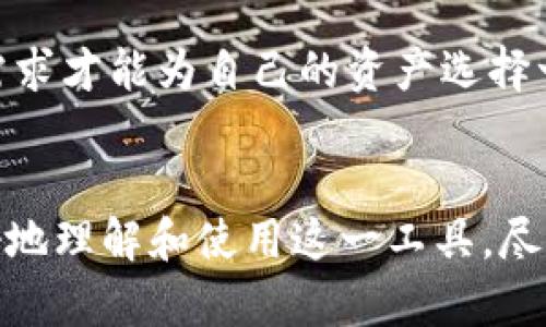 biao ti/biao ti区块链多重签名钱包的全面指南：安全性与使用详解/biao ti

区块链, 多重签名钱包, 加密货币/guanjianci

导言
随着区块链技术的快速发展，加密货币的使用日益普及。然而，随着其应用场景的增加，安全性问题也成为了人们关注的焦点之一。多重签名钱包应运而生，它被广泛认为是一种提高安全性的有效方法。本篇文章将对区块链多重签名钱包进行全面讲解，探讨其原理、优势、使用场景及常见问题等，帮助用户更好地理解和运用这一工具。

一、什么是多重签名钱包？
多重签名钱包（Multisignature Wallet）是一种特殊种类的钱包，其交易需要多个签名才能执行。这种机制增强了钱包的安全性，因为即使一个密钥被盗，黑客也无法单独使用该密钥完成交易。在区块链技术中，