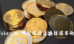 如何利用 Tokenim 网站进行