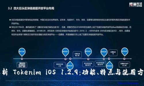 深度解析 Tokenim iOS 1.2.9：功能、特点与使用方法详解
