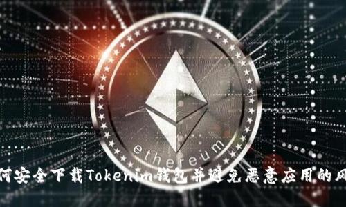如何安全下载Tokenim钱包并避免恶意应用的风险