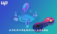 如何使用QQ钱包购买USDT：