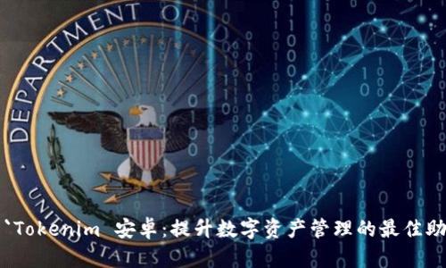 : `Tokenim 安卓：提升数字资产管理的最佳助手