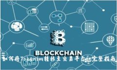 如何将Tokenim转移至交易平