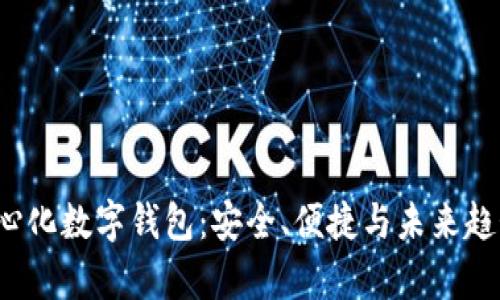 区块链去中心化数字钱包：安全、便捷与未来趋势的全面解析