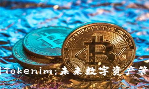 深度解析美国Tokenim：未来数字资产管理的创新平台