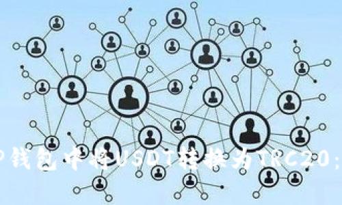 如何在TP钱包中将USDT转换为TRC20：详细指南