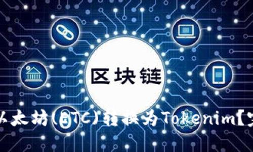 如何将以太坊(ETC)转换为Tokenim？完整指南