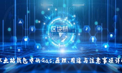 以太坊钱包中的Gas：原理、用途与注意事项详解