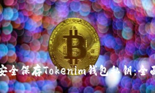 如何安全保存Tokenim钱包私钥：全面指南