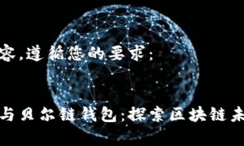 创建一个与内容，遵循您的要求：

  
以太坊创始人与贝尔链钱包：探索区块链未来的传奇之路