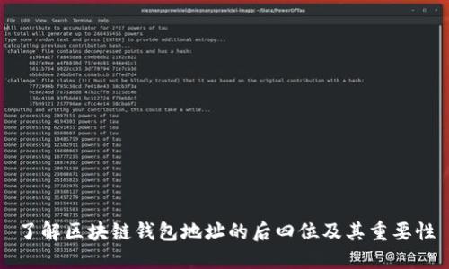 了解区块链钱包地址的后四位及其重要性