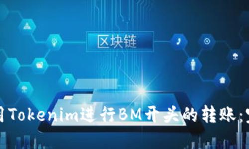 如何使用Tokenim进行BM开头的转账：完全指南